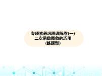 沪科版初中九年级数学上册专项素养巩固训练卷(一)二次函数图象的巧用练课件