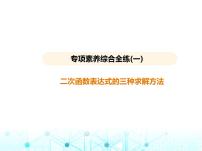 沪科版初中九年级数学上册专项素养综合练(一)二次函数表达式的三种求解方法课件