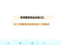 沪科版初中九年级数学上册专项素养综合练(三)与二次函数有关的常见的八个易错点课件