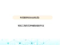 沪科版初中九年级数学上册专项素养综合练(四)相似三角形五种辅助线的作法课件