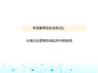 沪科版初中九年级数学上册专项素养综合练(五)分类讨论思想在相似形中的应用课件