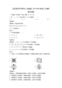 [数学]江苏省苏州市苏州工业园区2024年中考第二次调研试题(解析版)