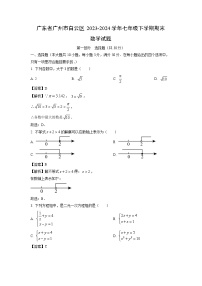 [数学][期末]广东省广州市白云区2023-2024学年七年级下学期期末试题(解析版)