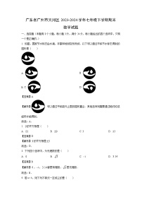 [数学][期末]广东省广州市天河区2023-2024学年七年级下学期期末试题(解析版)