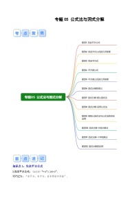 专题05 公式法与因式分解（原卷版讲义）