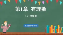 初中数学华东师大版（2024）七年级上册第1章 有理数1.3 相反数授课ppt课件