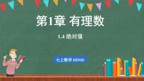 初中数学华东师大版（2024）七年级上册1.4 绝对值课前预习ppt课件