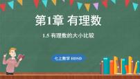 初中数学华东师大版（2024）七年级上册第1章 有理数1.5 有理数的大小比较示范课ppt课件