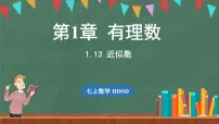 初中数学华东师大版（2024）七年级上册1.13 近似数图文ppt课件