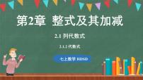 初中数学华东师大版（2024）七年级上册第2章 整式及其加减2.1 列代数式2. 代数式课文ppt课件