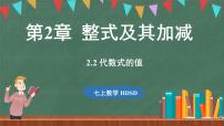 初中数学华东师大版（2024）七年级上册2.2 代数式的值多媒体教学ppt课件