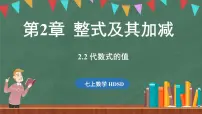 初中数学华东师大版（2024）七年级上册2.2 代数式的值多媒体教学ppt课件