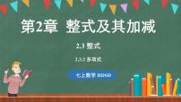 华东师大版（2024）七年级上册2.3 整式示范课课件ppt