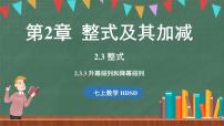 华东师大版（2024）七年级上册2.3 整式多媒体教学ppt课件