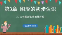 初中华东师大版（2024）3.3 立体图形的表面展开图教学演示ppt课件