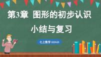 数学七年级上册第3章 图形的初步认识复习课件ppt