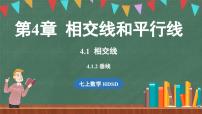 初中数学4.1 相交线授课课件ppt