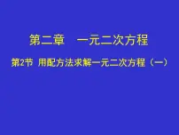 初中数学北师大版九年级上册2 用配方法求解一元二次方程集体备课ppt课件