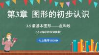 初中数学华东师大版（2024）七年级上册2. 线段的长短比较教课课件ppt