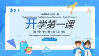 人教版（2024）七年级上册数学活动图片ppt课件