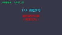 人教版八年级上册13.4课题学习 最短路径问题教学演示课件ppt