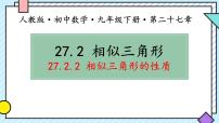 初中数学人教版九年级下册第二十七章 相似27.2 相似三角形27.2.2 相似三角形的性质备课ppt课件