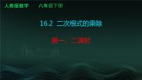 人教版八年级下册16.2 二次根式的乘除图文课件ppt