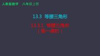 初中数学人教版八年级上册13.3.1 等腰三角形课堂教学ppt课件