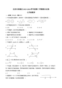 2023-2024学年北京市西城区七年级（下）期末数学试卷（含答案）