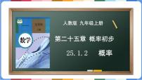 初中数学人教版九年级上册25.1.2 概率多媒体教学课件ppt