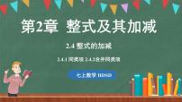 初中第2章 整式及其加减2.4 整式的加减4. 整式的加减教学演示ppt课件