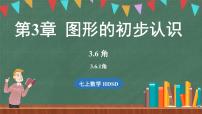 华东师大版（2024）七年级上册1. 角教课内容ppt课件