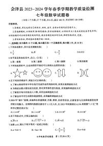 云南省曲靖市会泽县2023—2024学年七年级下学期期末考试数学试题