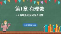 初中数学华东师大版（2024）七年级上册1. 加减法统一成加法示范课ppt课件