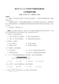 湖北潜江2024年七年级下学期期末质量检测数学试卷+答案