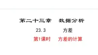 初中数学冀教版九年级上册23.3 方差背景图课件ppt