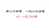 初中数学冀教版九年级上册24.1 一元二次方程教学ppt课件