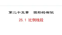 冀教版九年级上册25.1 比例线段图片ppt课件