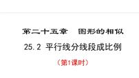 冀教版九年级上册25.2 平行线分线段成比例备课ppt课件