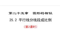 冀教版第25章 图形的相似25.2 平行线分线段成比例备课课件ppt