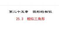 初中数学冀教版九年级上册第25章 图形的相似25.3 相似三角形教学课件ppt