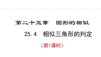 初中数学冀教版九年级上册第25章 图形的相似25.4 相似三角形的判定多媒体教学ppt课件