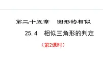 初中数学冀教版九年级上册25.4 相似三角形的判定教课内容课件ppt