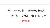 数学九年级上册25.6 相似三角形的应用教课内容ppt课件
