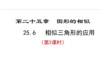 冀教版九年级上册25.6 相似三角形的应用教案配套ppt课件