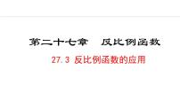 冀教版九年级上册第27章 反比例函数27.3 反比例函数的应用多媒体教学课件ppt