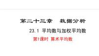 初中数学冀教版九年级上册第23章 数据分析23.1 平均数与加权平均数课文课件ppt