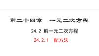 冀教版九年级上册24.2 解一元二次方程课文课件ppt