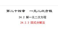 初中数学冀教版九年级上册24.2 解一元二次方程授课课件ppt