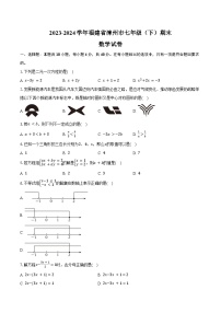 2023-2024学年福建省漳州市七年级（下）期末数学试卷（华师大版A卷）（含答案）